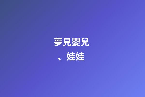 夢見嬰兒、娃娃